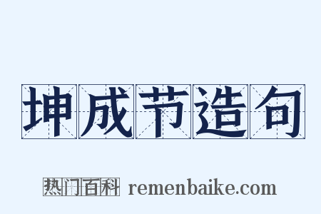 坤成节造句是什么意思的图片